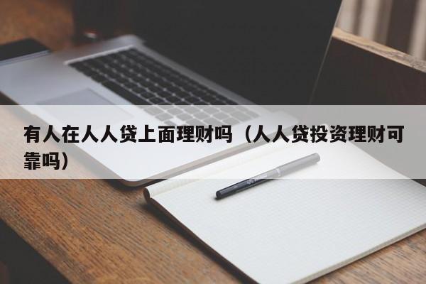 有人在人人贷上面理财吗(人人贷投资理财可靠吗)