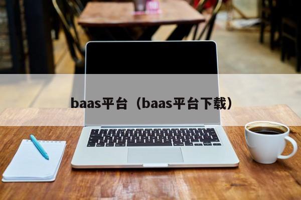baas平台(baas平台下载)
