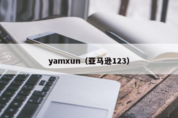 yamxun(亚马逊123)