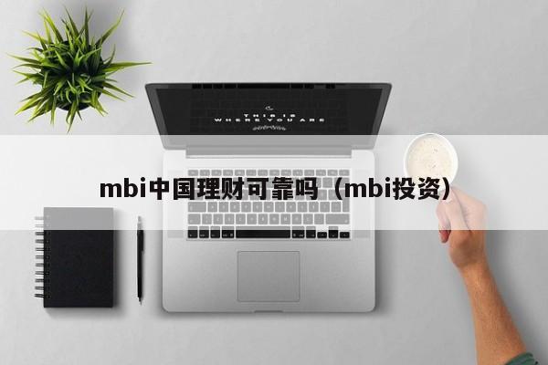 mbi中国理财可靠吗(mbi投资)