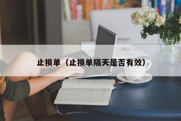 止损单(止损单隔天是否有效)