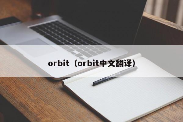 orbit(orbit中文翻译)