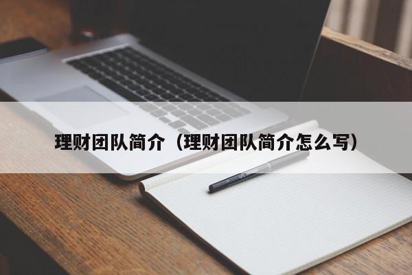 理财团队简介(理财团队简介怎么写)