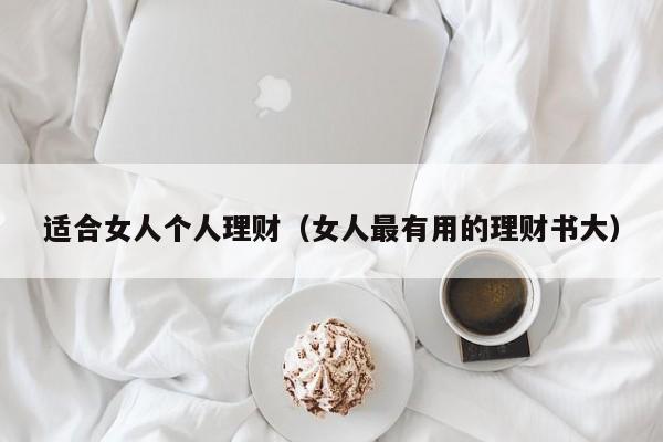 适合女人个人理财(女人最有用的理财书大)
