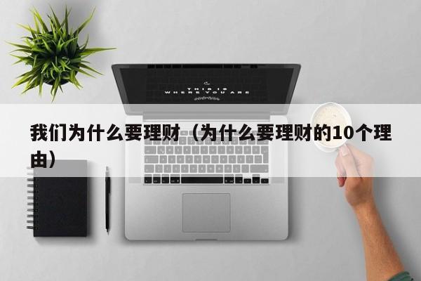 我们为什么要理财(为什么要理财的10个理由)