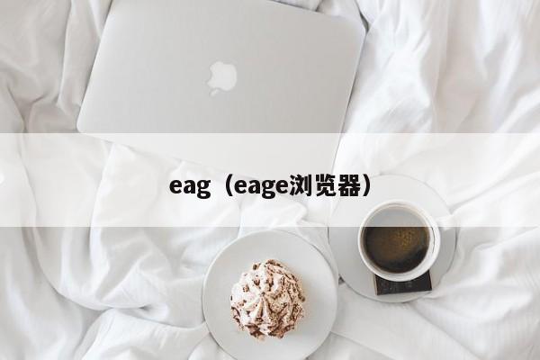 eag(eage浏览器)