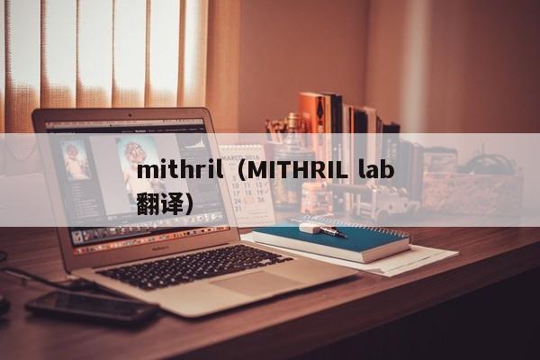 mithril(MITHRIL lab 翻译)