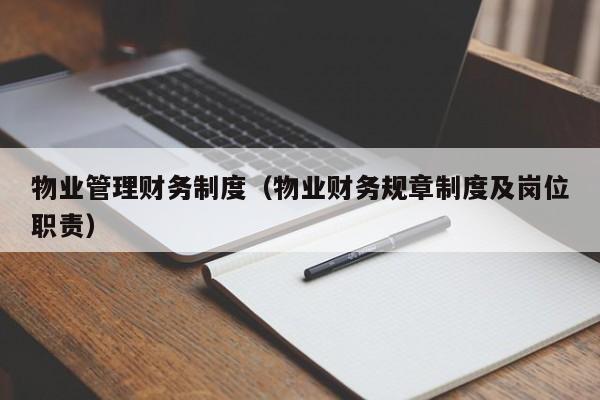 物业管理财务制度(物业财务规章制度及岗位职责)