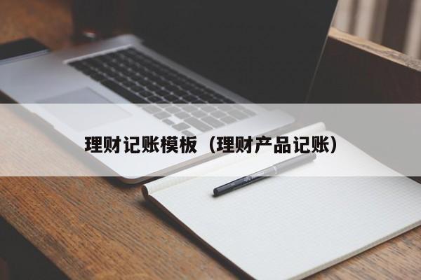 理财记账模板(理财产品记账)
