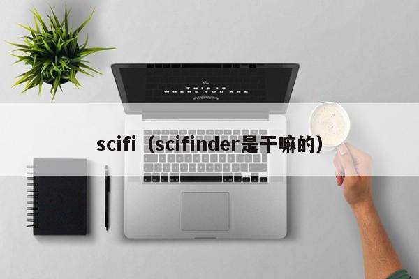 scifi(scifinder是干嘛的)