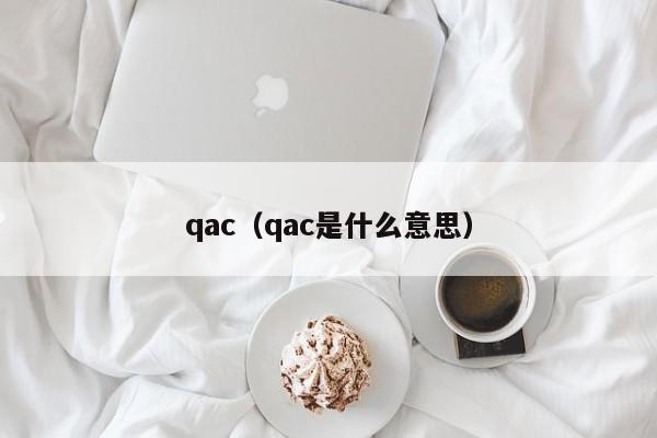 qac(qac是什么意思)
