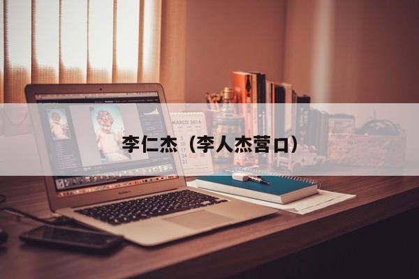 李仁杰(李人杰营口)