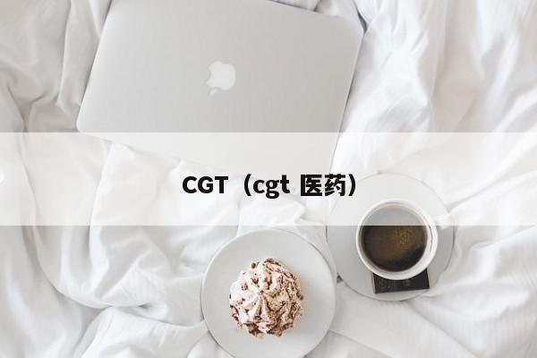 CGT(cgt 医药)