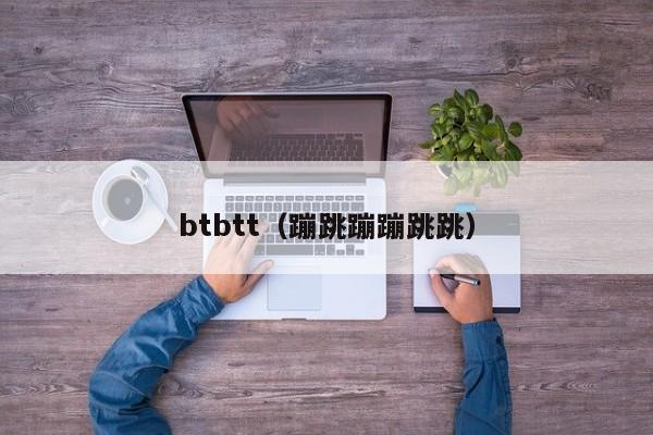 btbtt(蹦跳蹦蹦跳跳)