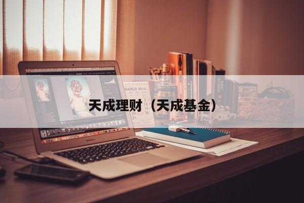 天成理财(天成基金)