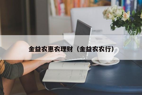 金益农惠农理财(金益农农行)