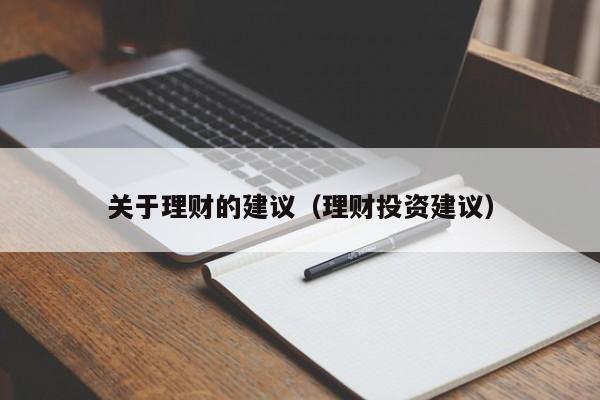 关于理财的建议(理财投资建议)