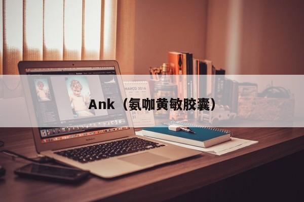 Ank(氨咖黄敏胶囊)