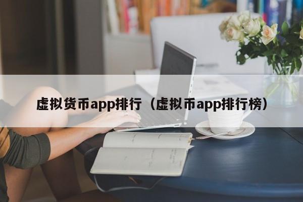 虚拟货币app排行(虚拟币app排行榜)