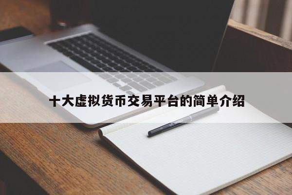 十大虚拟货币交易平台的简单介绍