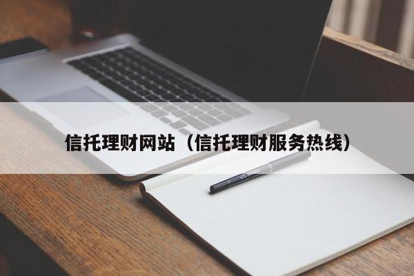 信托理财网站(信托理财服务热线)
