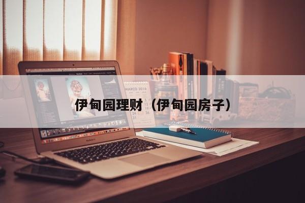 伊甸园理财(伊甸园房子)