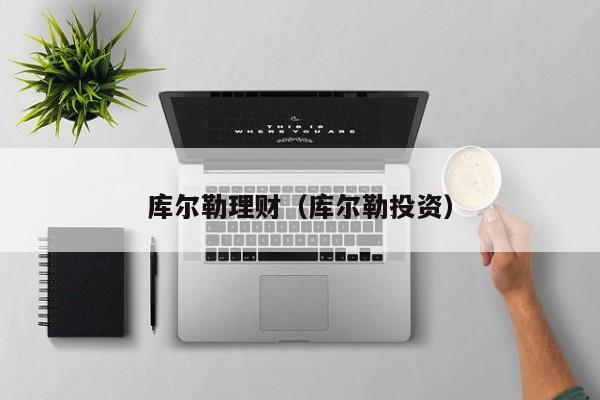 库尔勒理财(库尔勒投资)