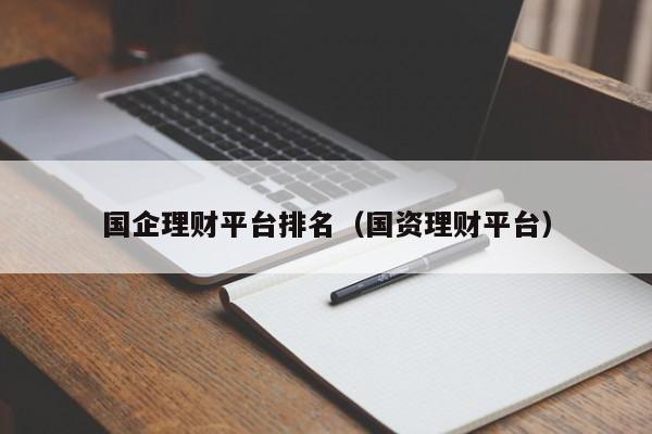 国企理财平台排名(国资理财平台)