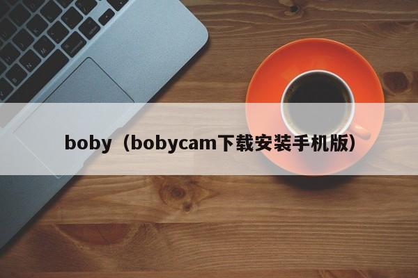 boby(bobycam下载安装手机版)