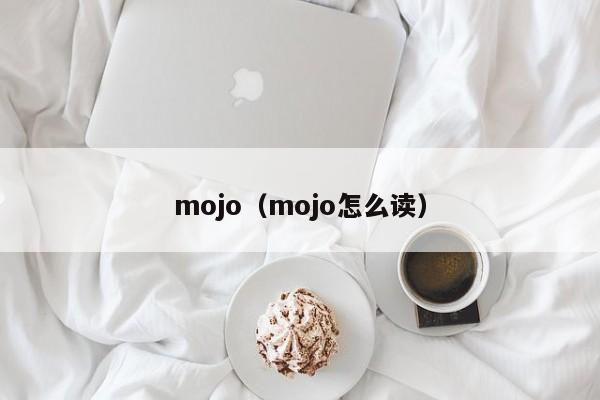 mojo(mojo怎么读)