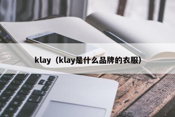 klay(klay是什么品牌的衣服)