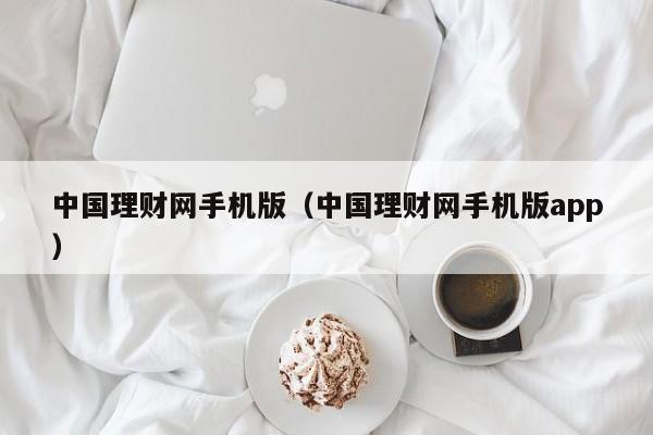 中国理财网手机版(中国理财网手机版app)