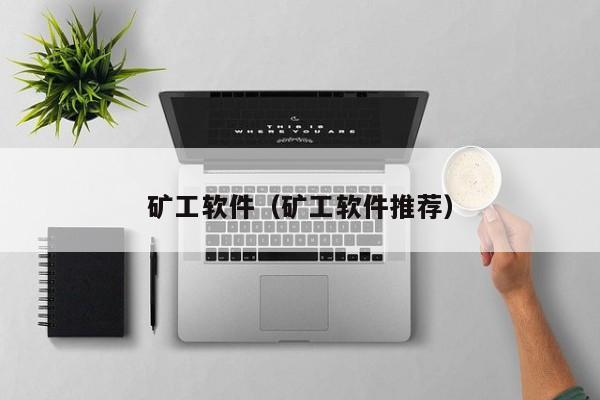 矿工软件(矿工软件推荐)