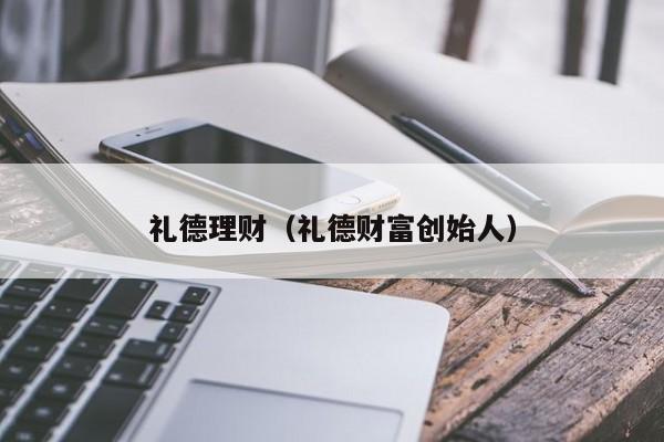礼德理财(礼德财富创始人)