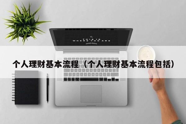 个人理财基本流程(个人理财基本流程包括)