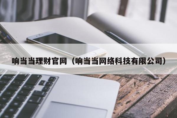 响当当理财官网(响当当网络科技有限公司)