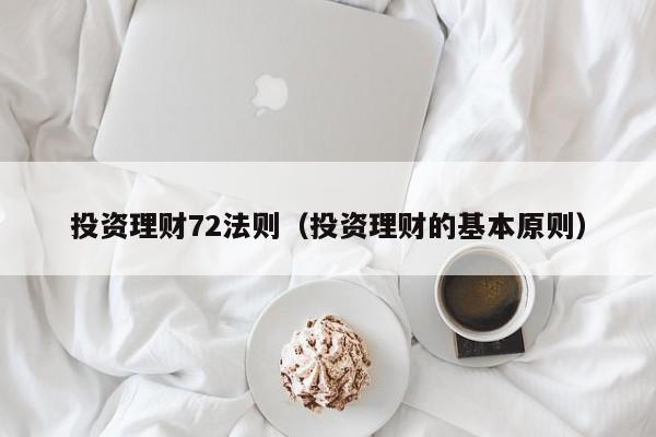投资理财72法则(投资理财的基本原则)