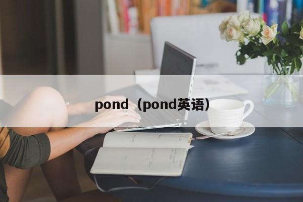 pond(pond英语)