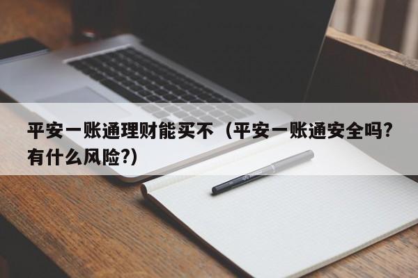 平安一账通理财能买不(平安一账通安全吗?有什么风险?)
