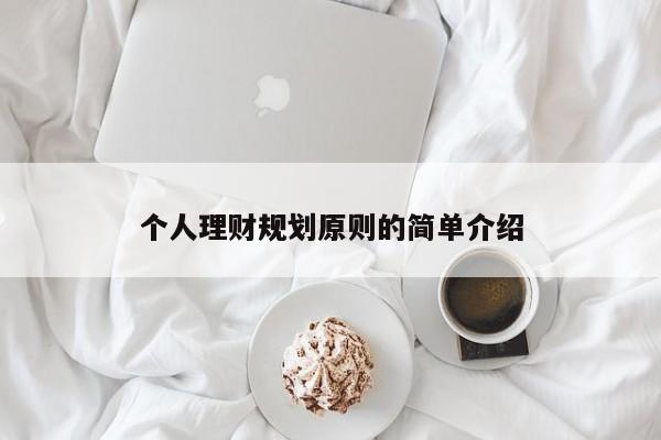 个人理财规划原则的简单介绍