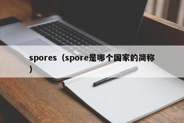 spores(spore是哪个国家的简称)