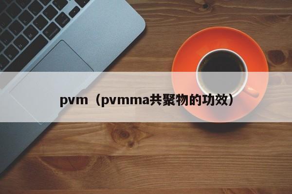 pvm(pvmma共聚物的功效)