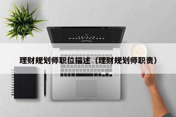 理财规划师职位描述(理财规划师职责)