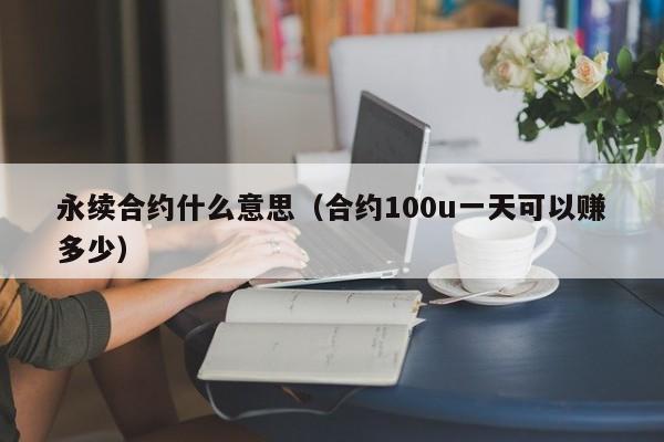 永续合约什么意思(合约100u一天可以赚多少)