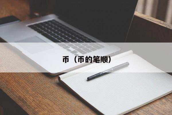 币(币的笔顺)