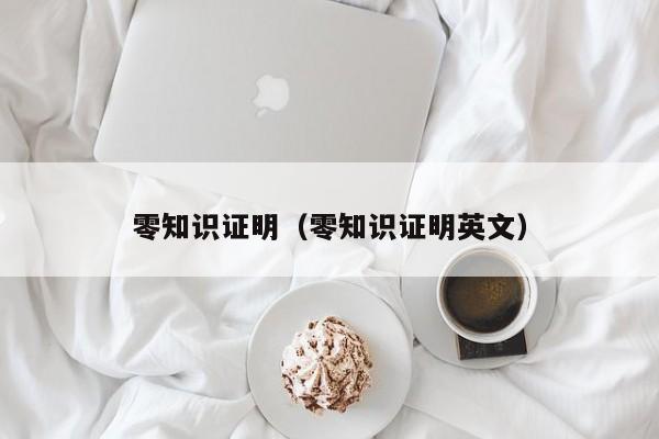 零知识证明(零知识证明英文)