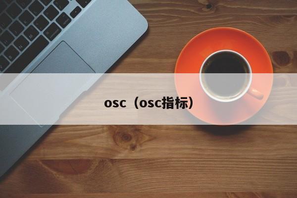 osc(osc指标)