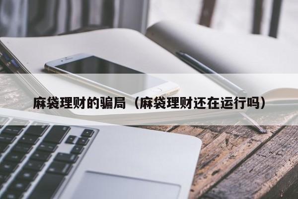 麻袋理财的骗局(麻袋理财还在运行吗)
