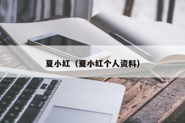 夏小红(夏小红个人资料)
