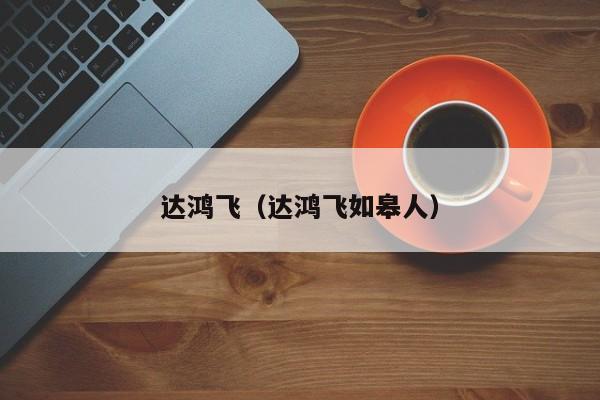 达鸿飞(达鸿飞如皋人)